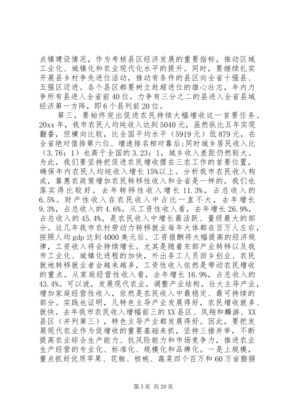 农村工作暨统筹城乡发展工作大会上的讲话发言_第3页