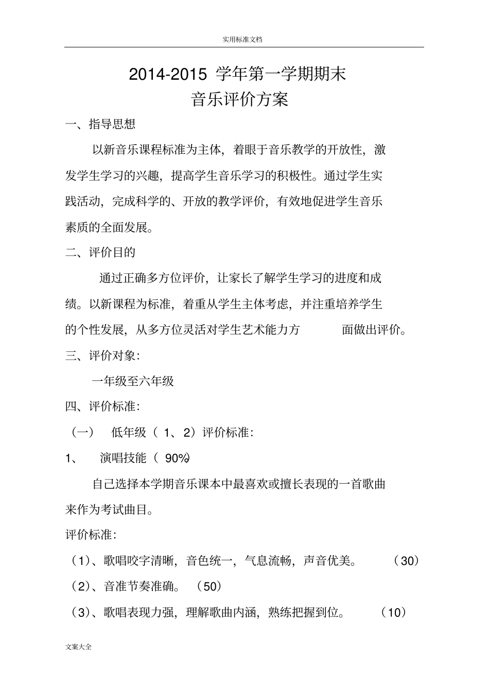 小学音乐学科期末评价与衡量方案设计_第1页
