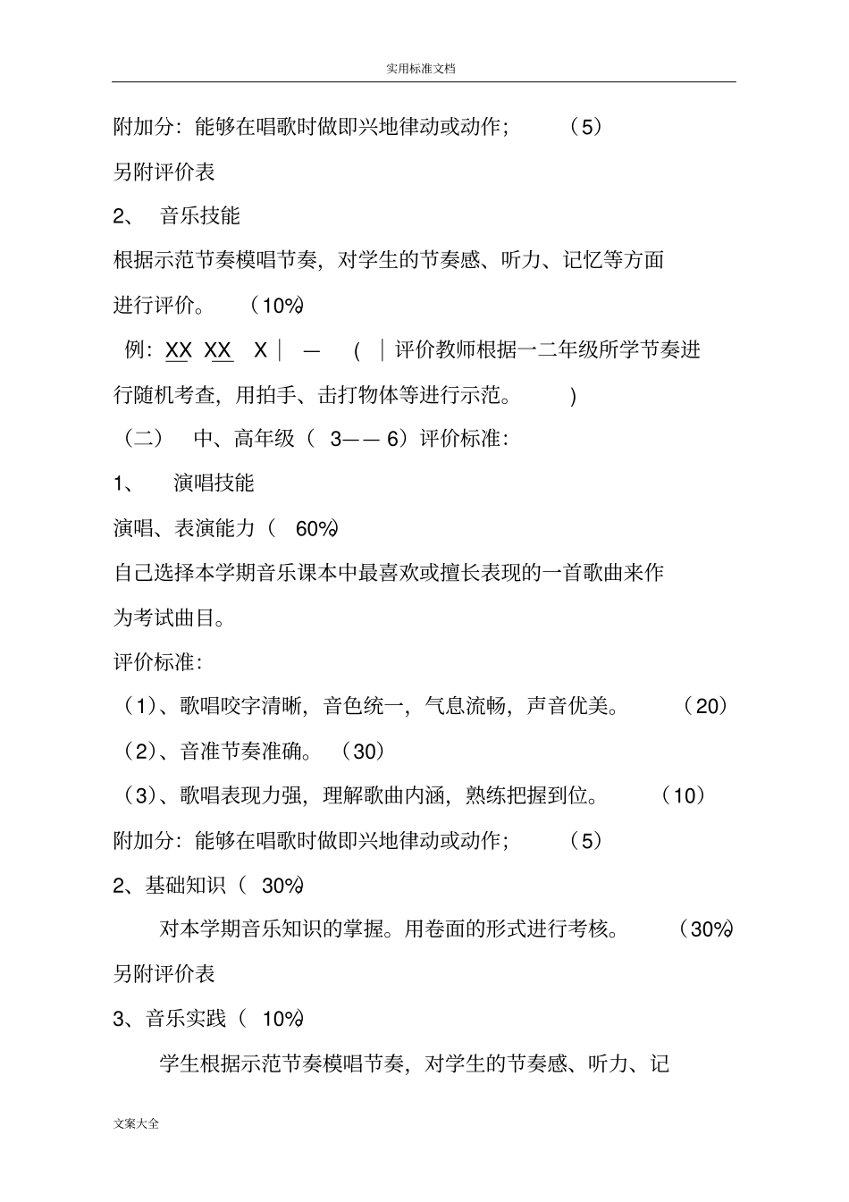 小学音乐学科期末评价与衡量方案设计_第2页