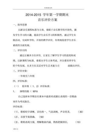 小学音乐学科期末评价与衡量方案设计