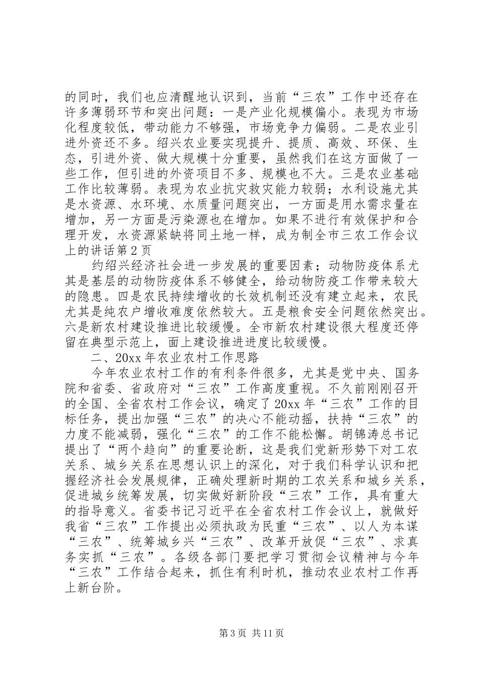 全市三农工作会议上的讲话发言_第3页