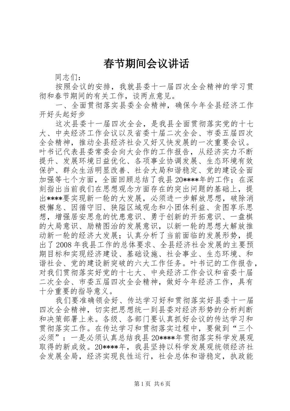 春节期间会议讲话发言_第1页