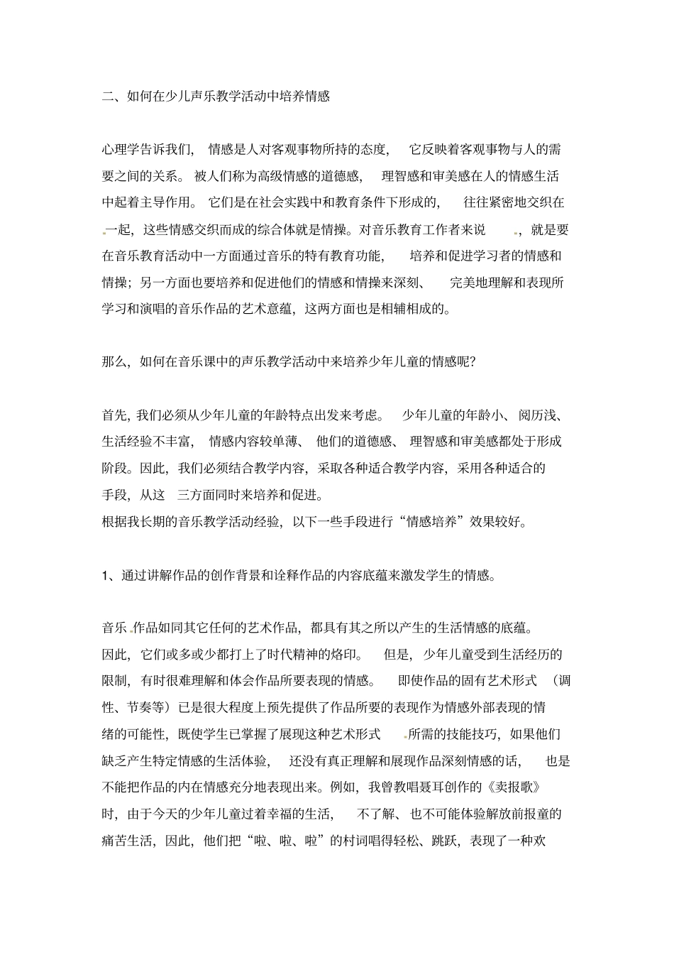 小学音乐教学论文-小学音乐声乐教学中的情感培养通用版_第2页