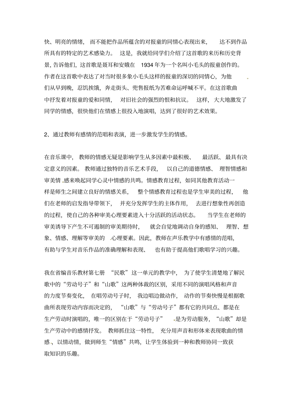 小学音乐教学论文-小学音乐声乐教学中的情感培养通用版_第3页