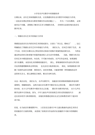 小学音乐教学论文-小学音乐声乐教学中的情感培养通用版