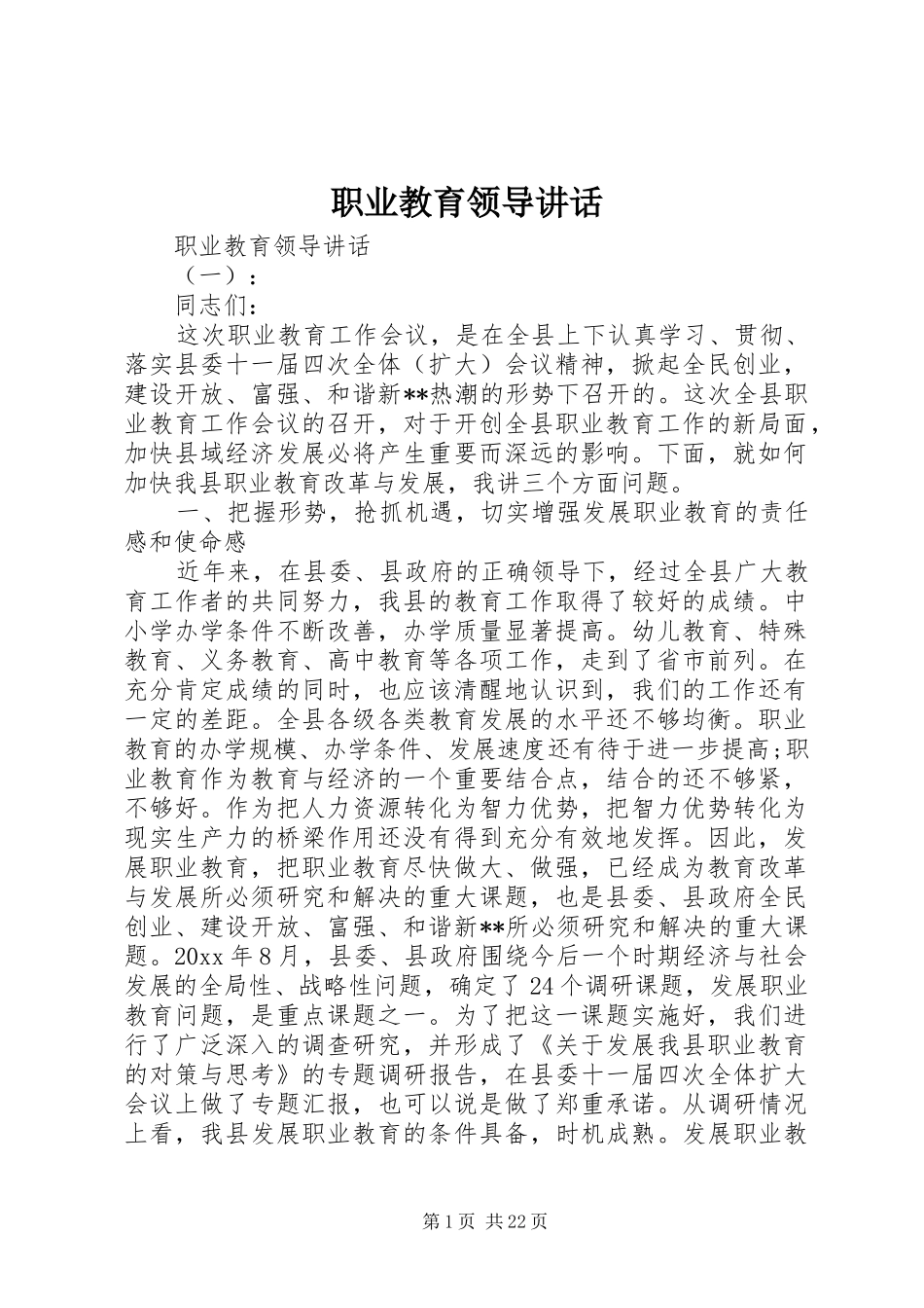 职业教育领导讲话发言_第1页