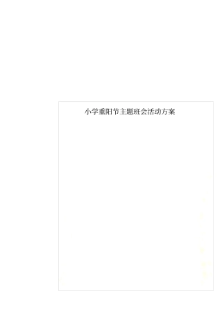 小学重阳节主题班会活动方案