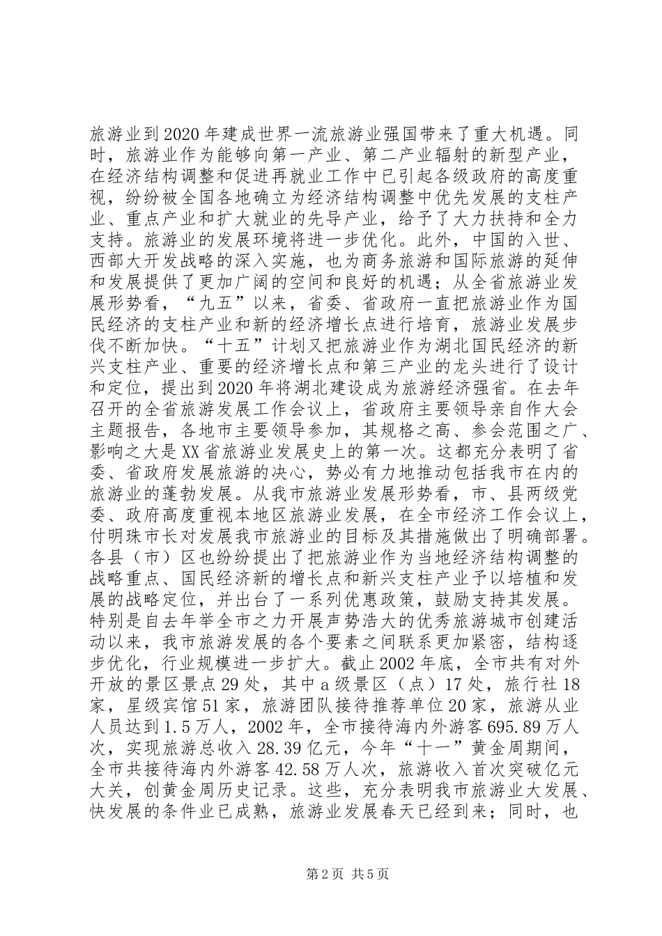 旅游协会成立会长讲话发言(1)_第2页