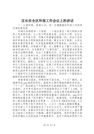 区长在全区环保工作会议上的讲话发言