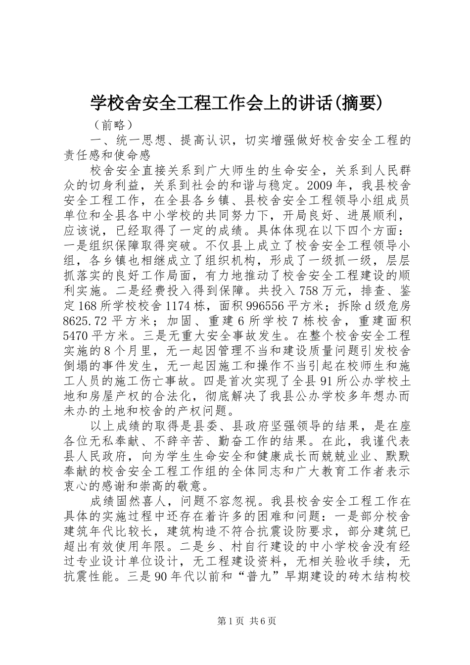 学校舍安全工程工作会上的讲话发言(摘要)_第1页