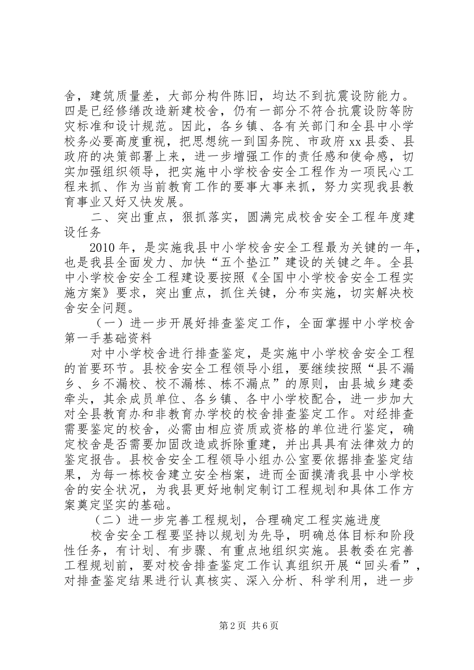 学校舍安全工程工作会上的讲话发言(摘要)_第2页
