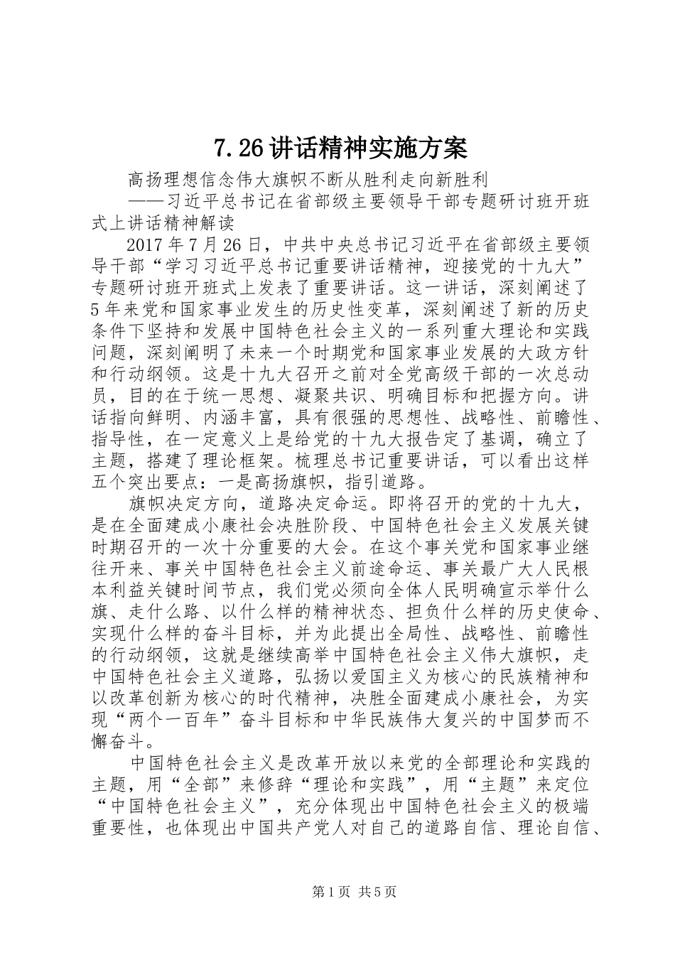 7.26讲话发言精神实施方案(4)_第1页