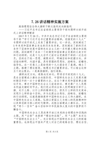 7.26讲话发言精神实施方案(4)