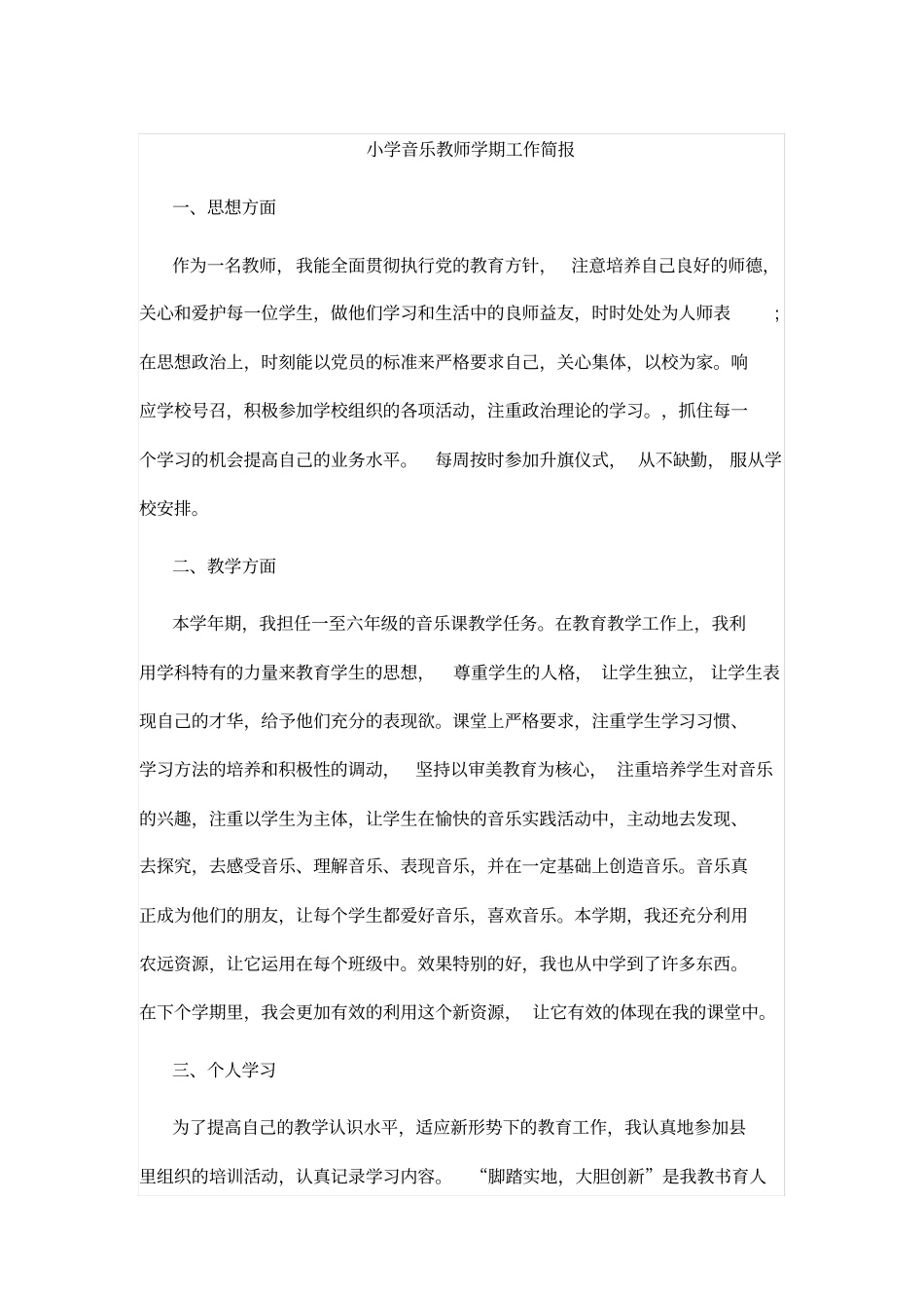 小学音乐教师学期工作简报_第1页