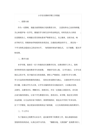 小学音乐教师学期工作简报