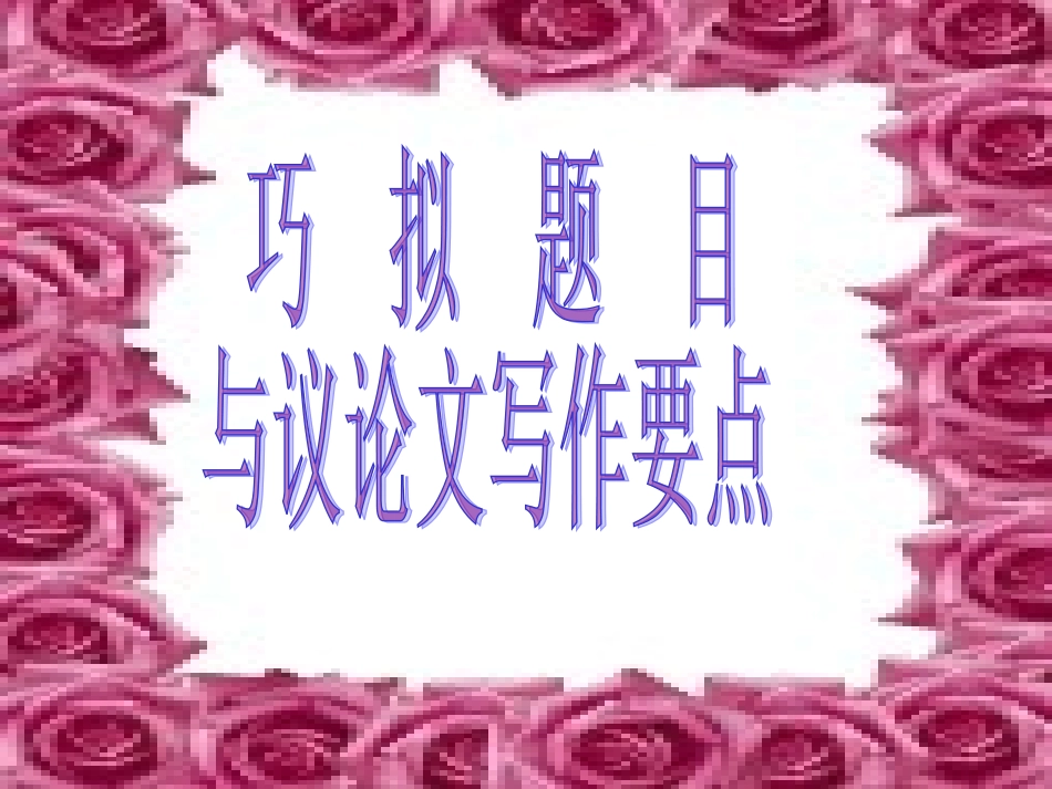 巧拟题目2015_第1页