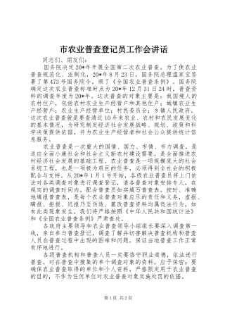 市农业普查登记员工作会讲话发言