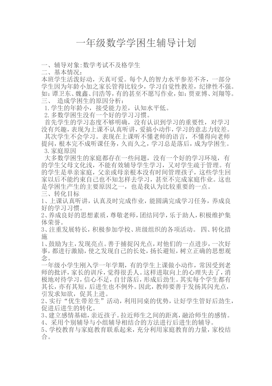 一年级数学学困生辅导计划_第1页