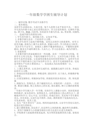一年级数学学困生辅导计划