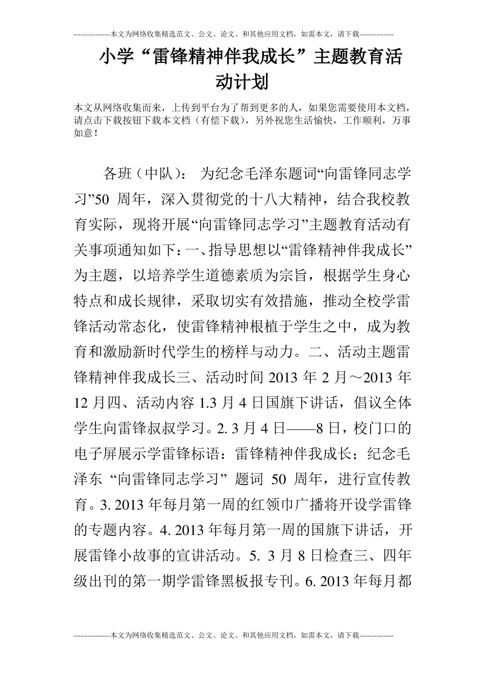 小学雷锋精神伴我成长主题教育活动计划_第1页