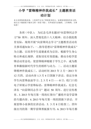 小学雷锋精神伴我成长主题教育活动计划