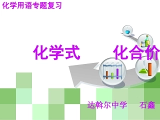 化学用语专题复习之---化学式化合价