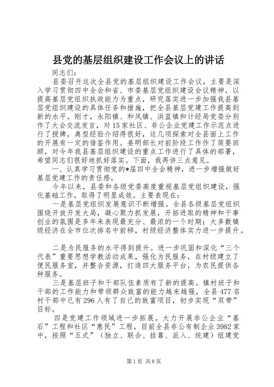 县党的基层组织建设工作会议上的讲话发言_第1页