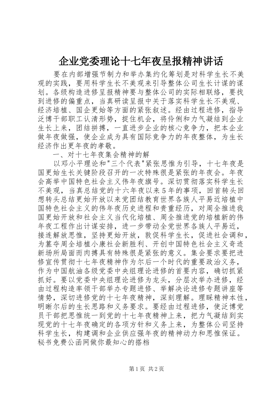 企业党委理论十七年夜呈报精神讲话发言_第1页