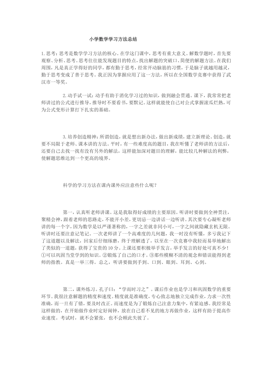 小学数学学习方法总结_第1页
