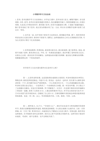 小学数学学习方法总结