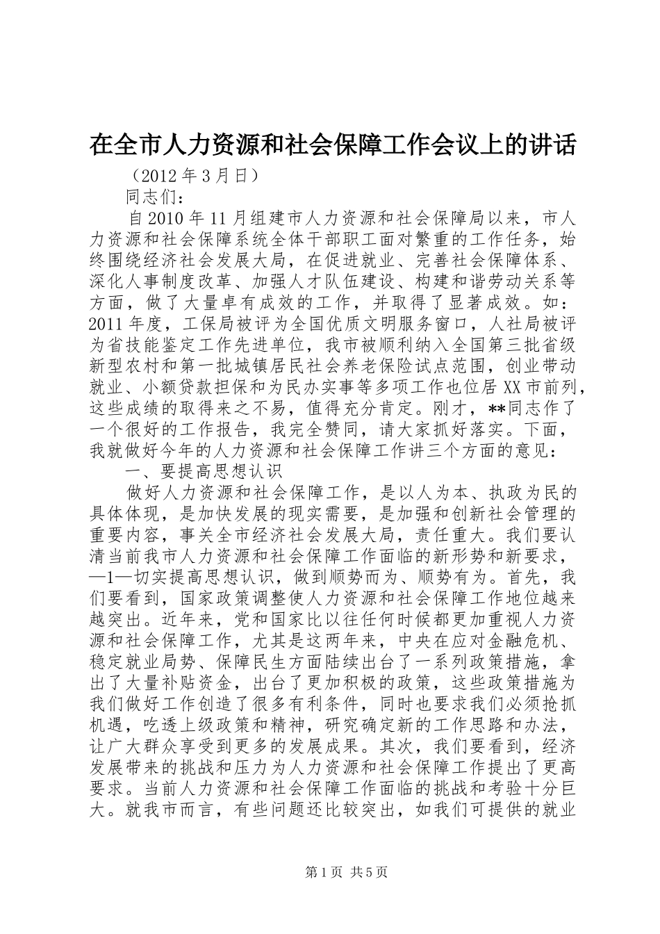 在全市人力资源和社会保障工作会议上的讲话发言_第1页