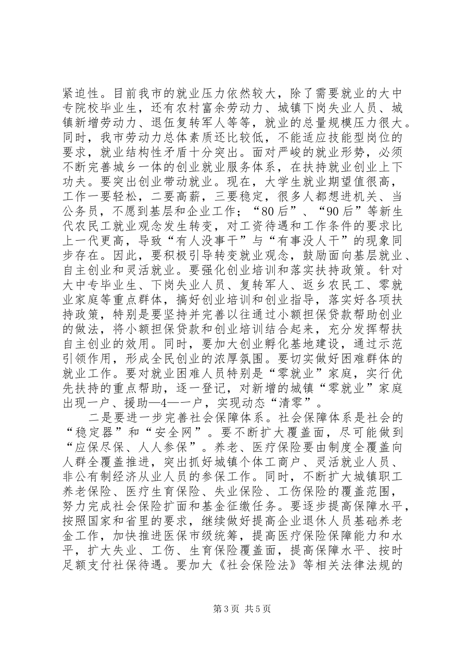 在全市人力资源和社会保障工作会议上的讲话发言_第3页