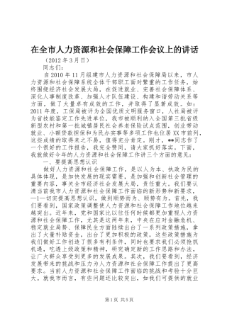 在全市人力资源和社会保障工作会议上的讲话发言