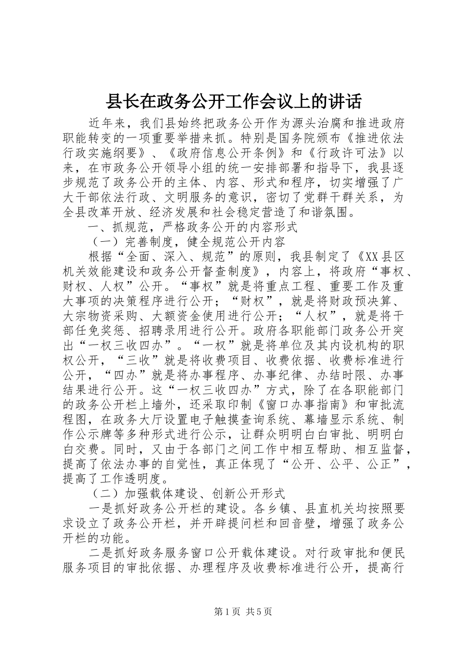 县长在政务公开工作会议上的讲话发言_第1页