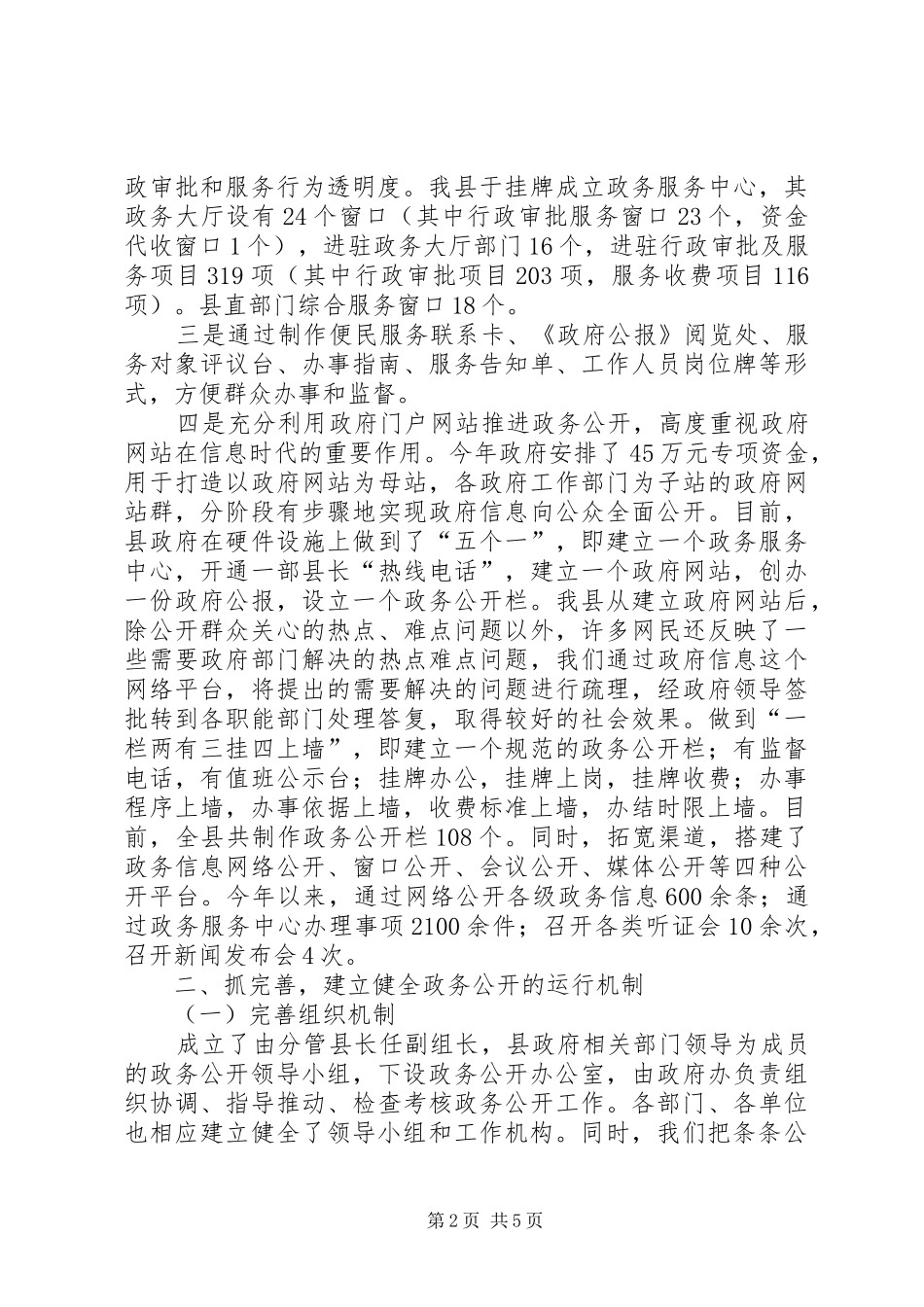 县长在政务公开工作会议上的讲话发言_第2页
