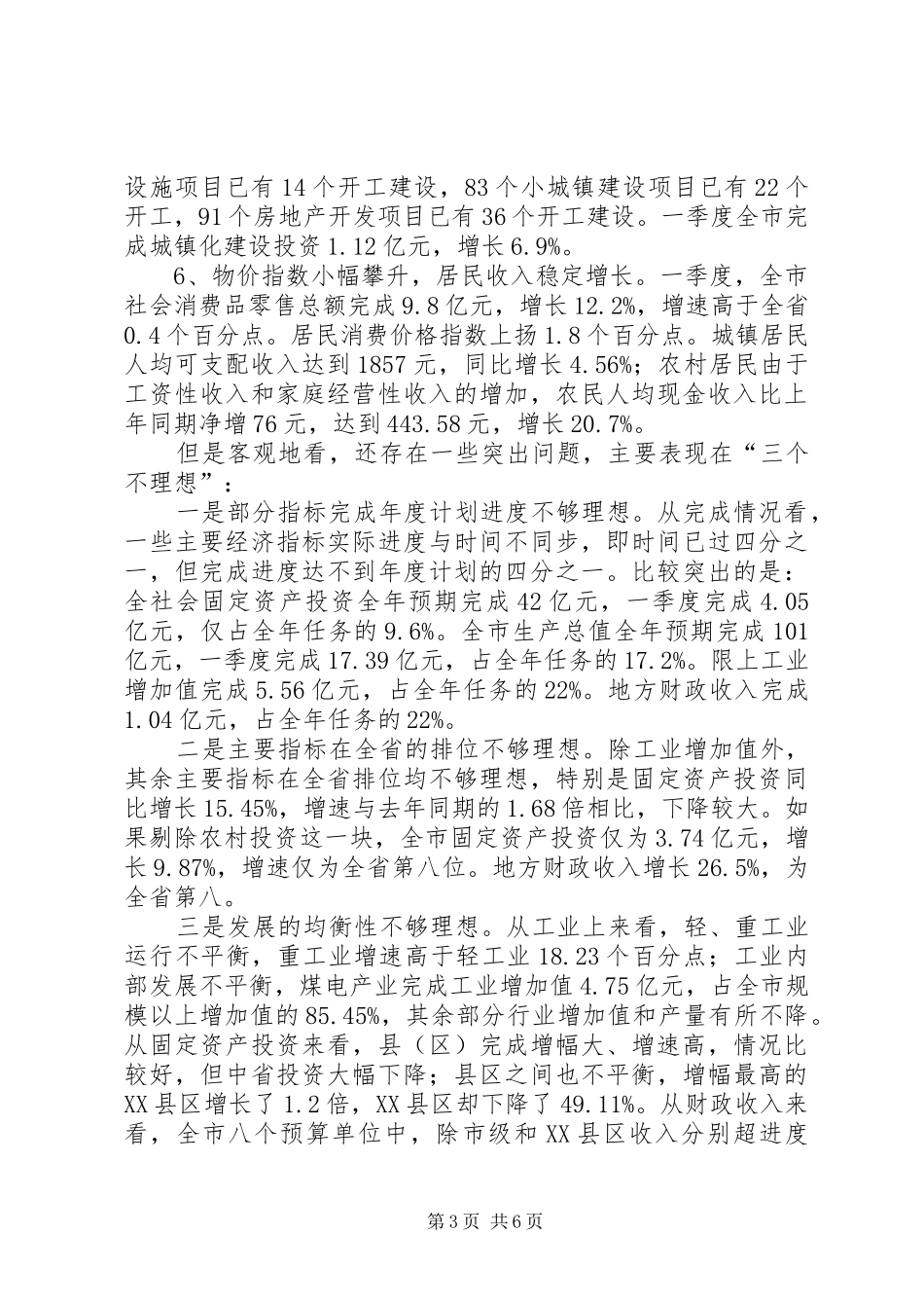 市经济形势分析会议讲话发言_第3页