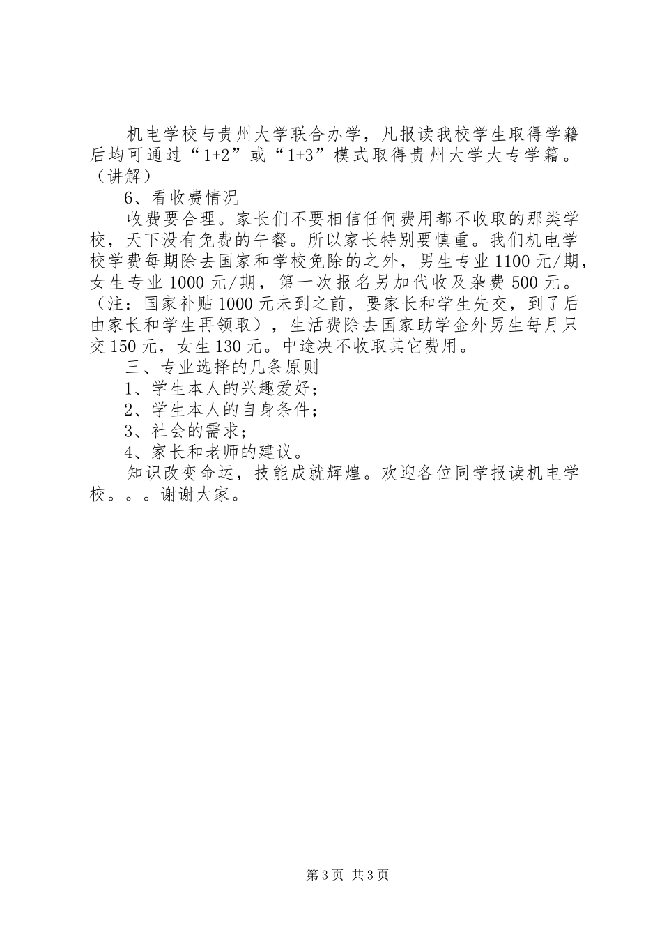 在高中招生宣传会上的讲话发言_第3页