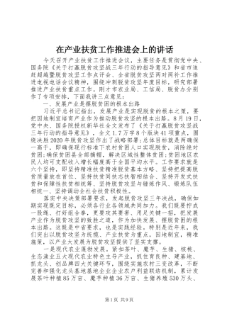 在产业扶贫工作推进会上的讲话发言