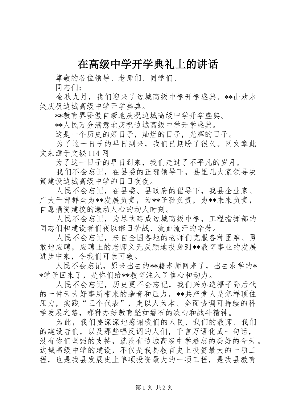 在高级中学开学典礼上的讲话发言_第1页
