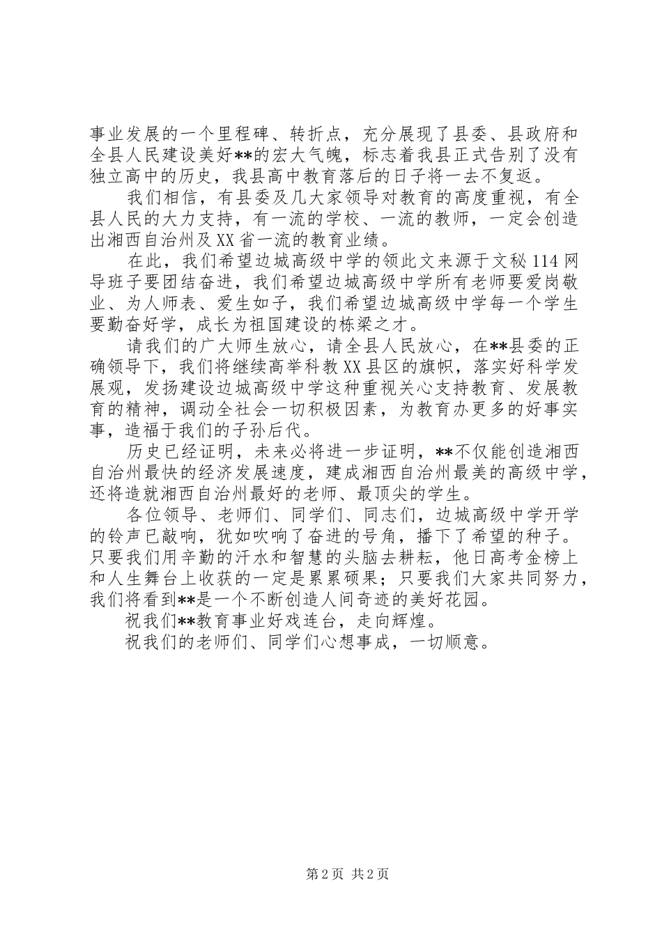 在高级中学开学典礼上的讲话发言_第2页