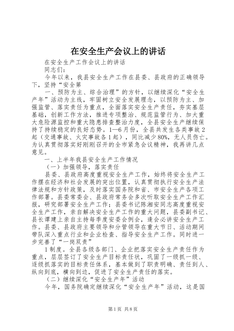 在安全生产会议上的讲话发言_第1页