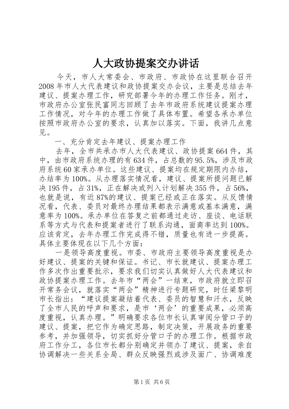 人大政协提案交办讲话发言_第1页