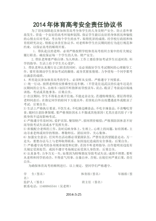 2014年体育高考安全责任协议书