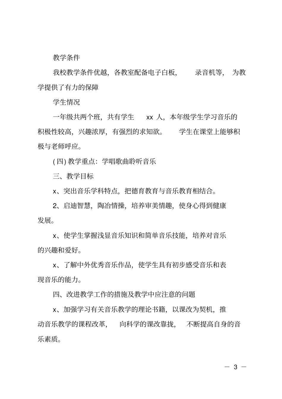 小学音乐老师的新学期教学工作计划_第3页