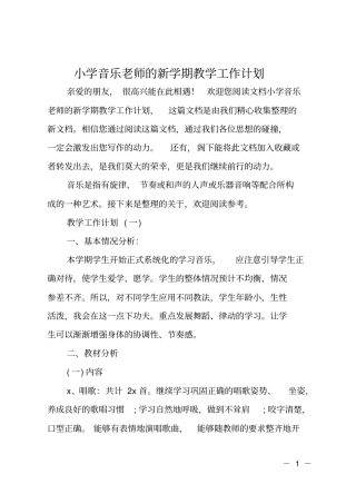 小学音乐老师的新学期教学工作计划