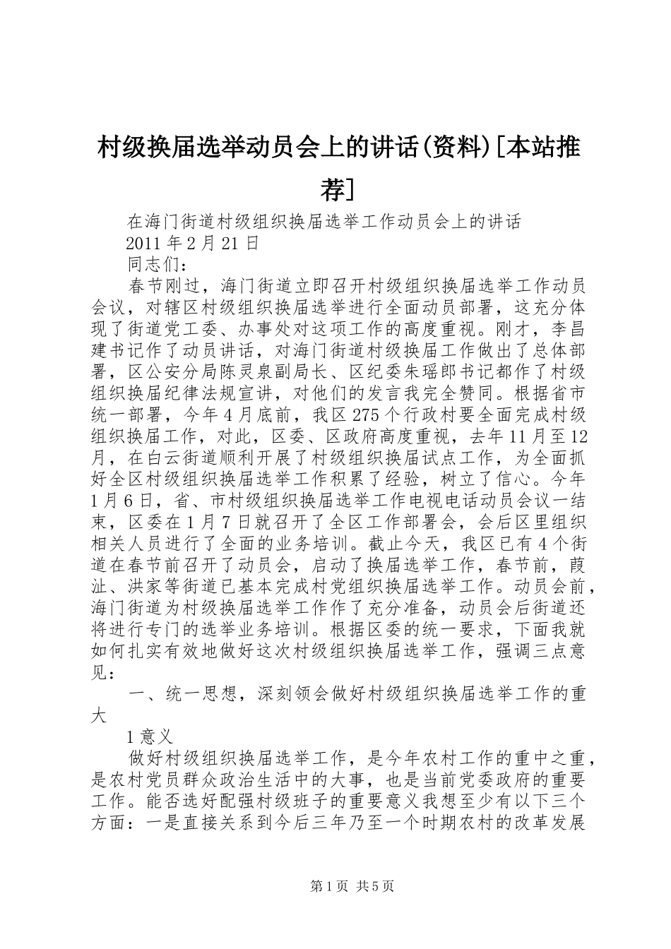 村级换届选举动员会上的讲话发言(资料)[本站推荐]_第1页
