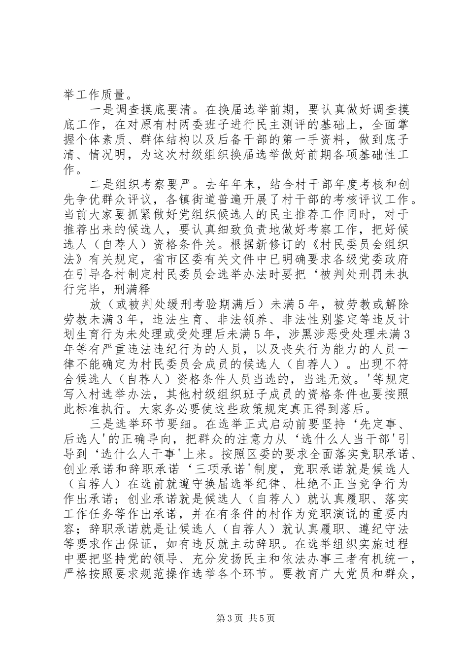 村级换届选举动员会上的讲话发言(资料)[本站推荐]_第3页
