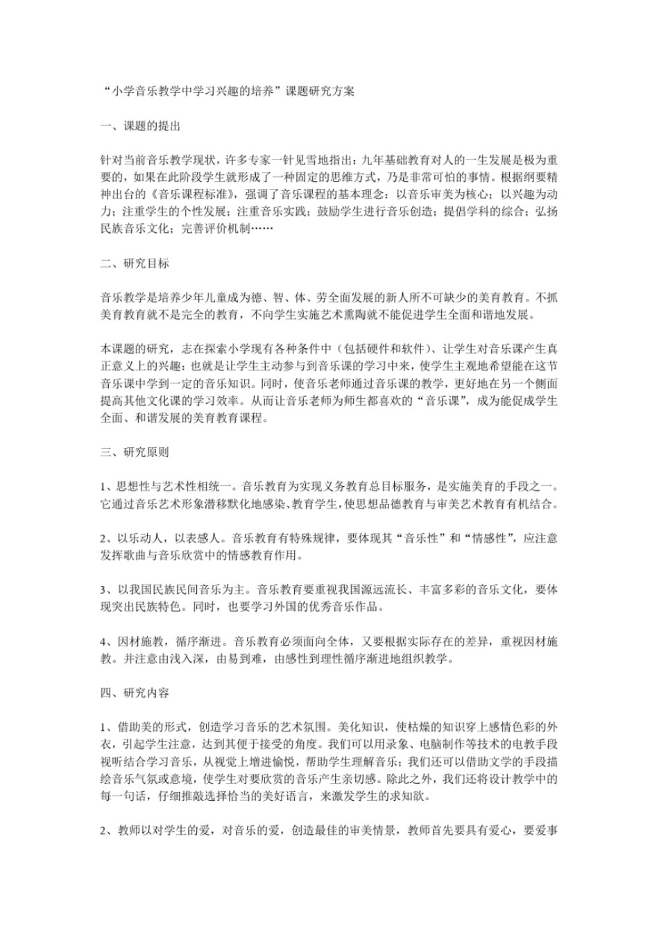 小学音乐教学中学习兴趣的培养课题研究方案_第1页
