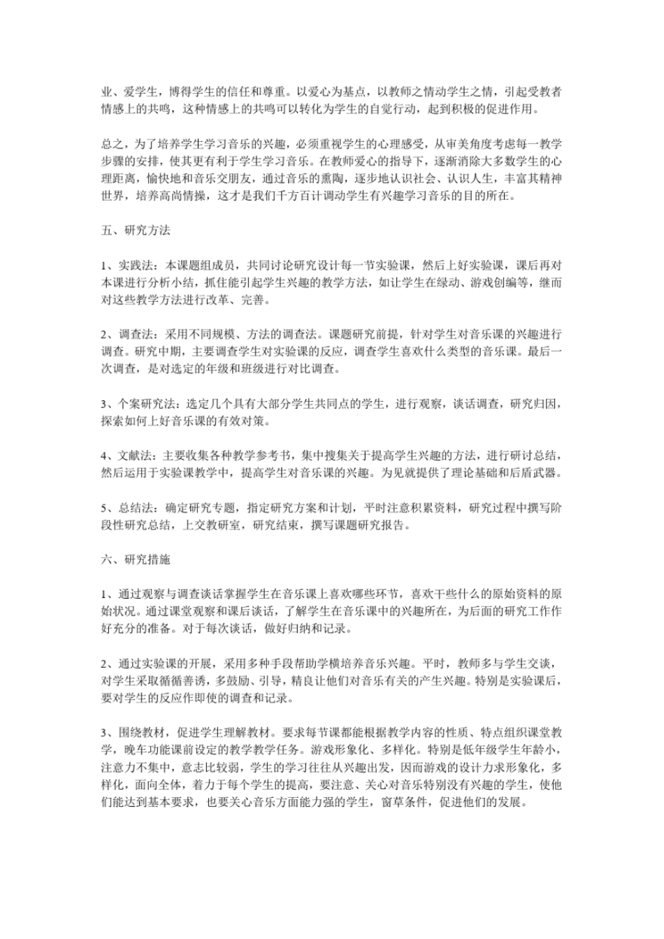 小学音乐教学中学习兴趣的培养课题研究方案_第2页
