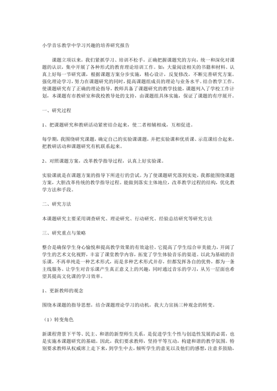 小学音乐教学中学习兴趣的培养课题研究方案_第3页